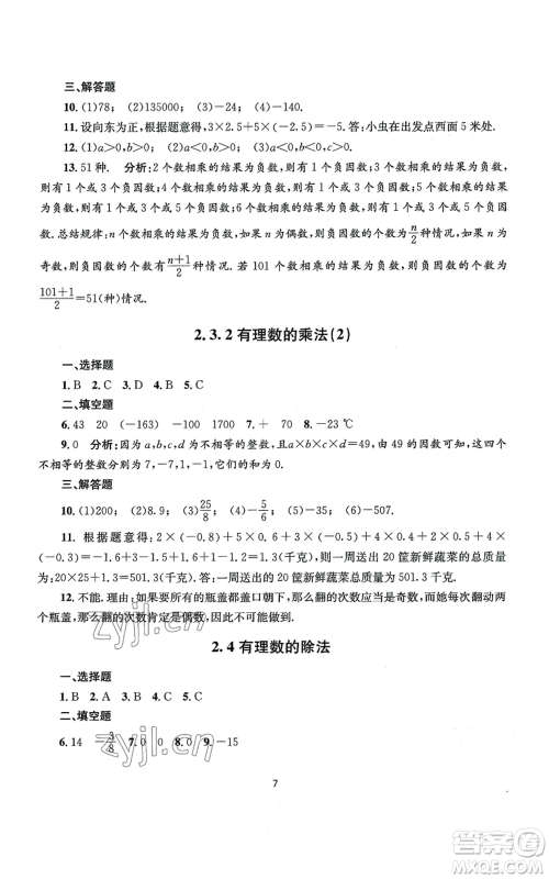 南京大学出版社2022全程助学七年级上册数学浙教版参考答案