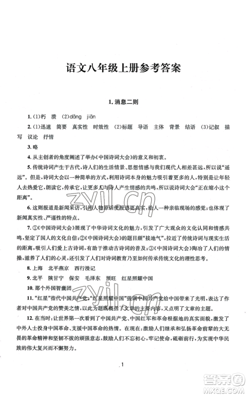 南京大学出版社2022全程助学八年级上册语文人教版参考答案