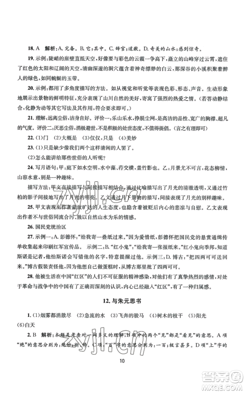 南京大学出版社2022全程助学八年级上册语文人教版参考答案
