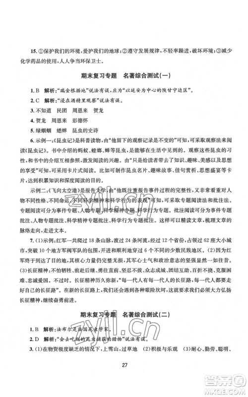 南京大学出版社2022全程助学八年级上册语文人教版参考答案
