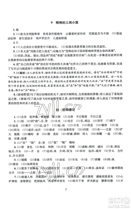 南京大学出版社2022全程助学九年级语文人教版参考答案