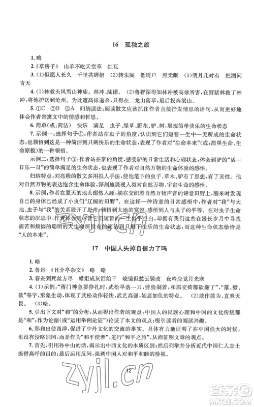 南京大学出版社2022全程助学九年级语文人教版参考答案