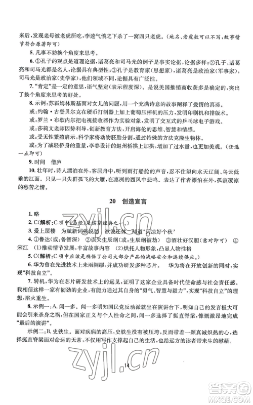 南京大学出版社2022全程助学九年级语文人教版参考答案