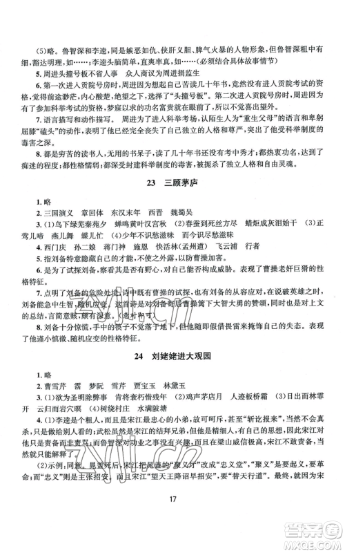南京大学出版社2022全程助学九年级语文人教版参考答案 南京大学出版社2022全程助学九年级语文人教版参考答案