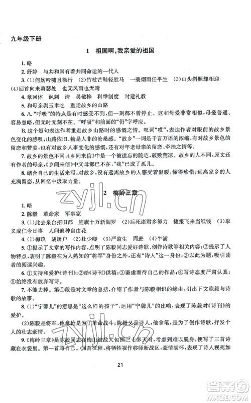 南京大学出版社2022全程助学九年级语文人教版参考答案 南京大学出版社2022全程助学九年级语文人教版参考答案