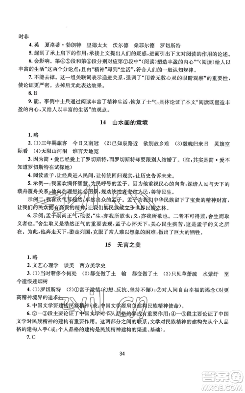 南京大学出版社2022全程助学九年级语文人教版参考答案 南京大学出版社2022全程助学九年级语文人教版参考答案