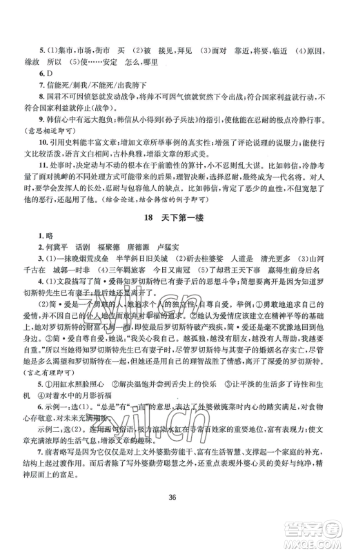 南京大学出版社2022全程助学九年级语文人教版参考答案