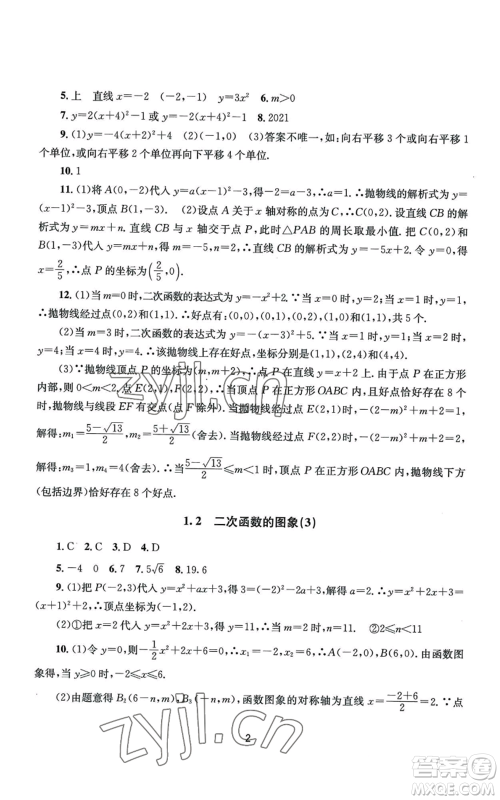 南京大学出版社2022全程助学九年级数学浙教版参考答案 南京大学出版社2022全程助学九年级数学浙教版参考答案