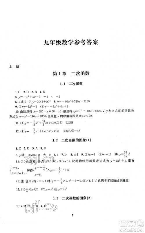 南京大学出版社2022全程助学九年级数学浙教版参考答案 南京大学出版社2022全程助学九年级数学浙教版参考答案