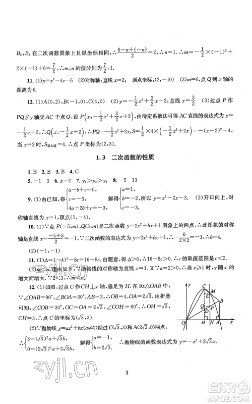 南京大学出版社2022全程助学九年级数学浙教版参考答案 南京大学出版社2022全程助学九年级数学浙教版参考答案