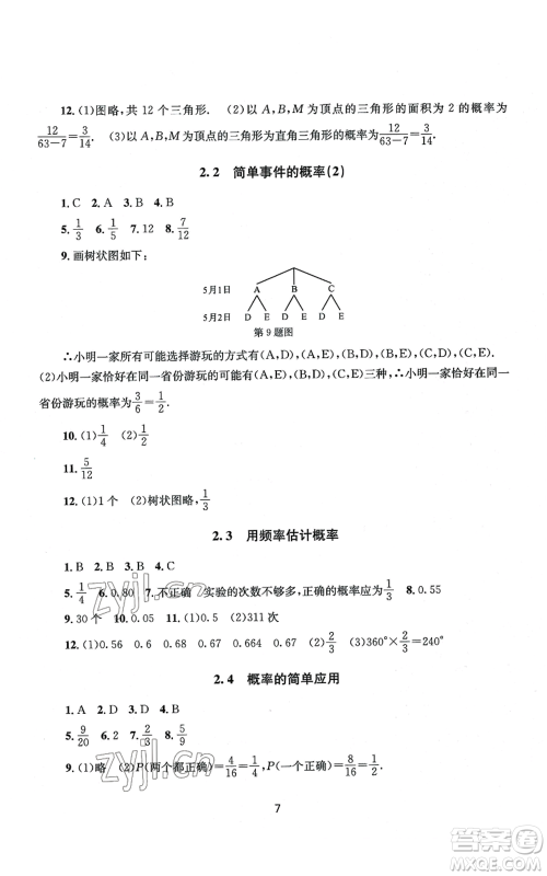 南京大学出版社2022全程助学九年级数学浙教版参考答案 南京大学出版社2022全程助学九年级数学浙教版参考答案