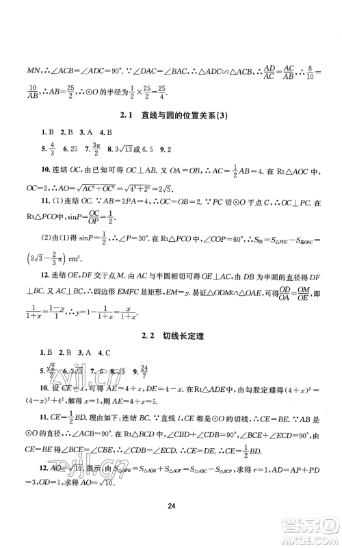 南京大学出版社2022全程助学九年级数学浙教版参考答案 南京大学出版社2022全程助学九年级数学浙教版参考答案