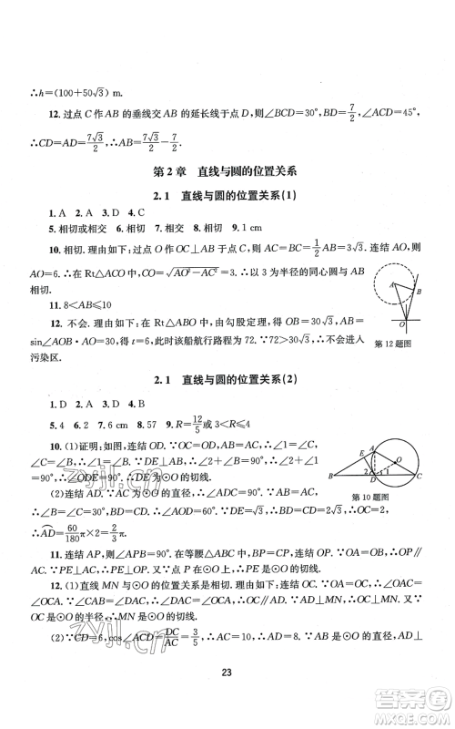 南京大学出版社2022全程助学九年级数学浙教版参考答案 南京大学出版社2022全程助学九年级数学浙教版参考答案