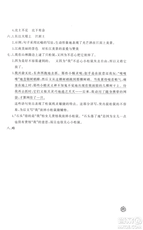 山东友谊出版社2022精练课堂分层作业四年级上册语文人教版参考答案