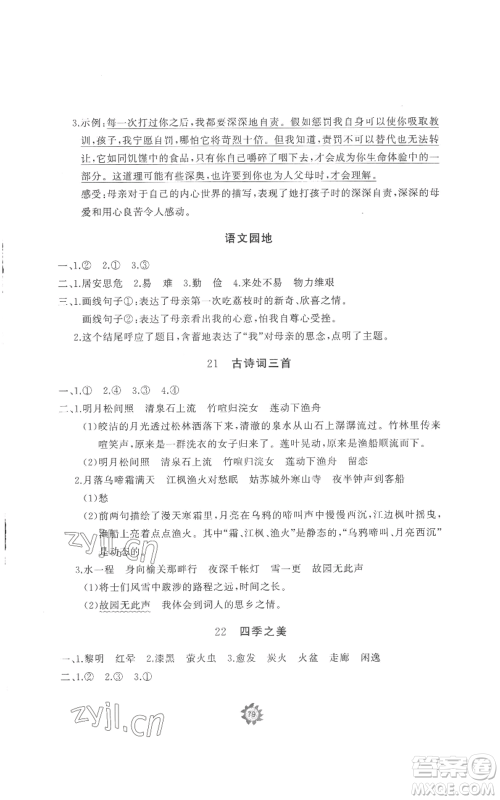 山东友谊出版社2022精练课堂分层作业五年级上册语文人教版参考答案