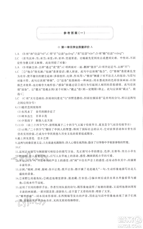 山东友谊出版社2022精练课堂分层作业七年级上册语文人教版参考答案