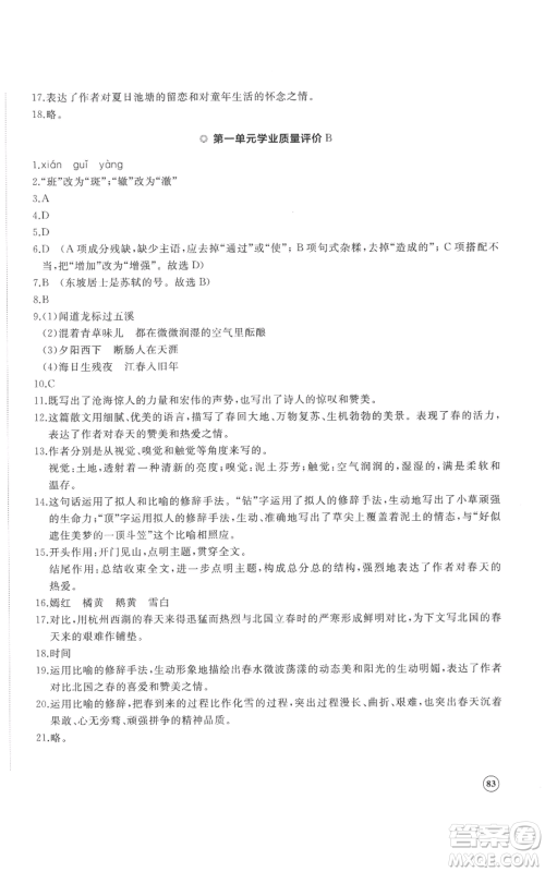 山东友谊出版社2022精练课堂分层作业七年级上册语文人教版参考答案