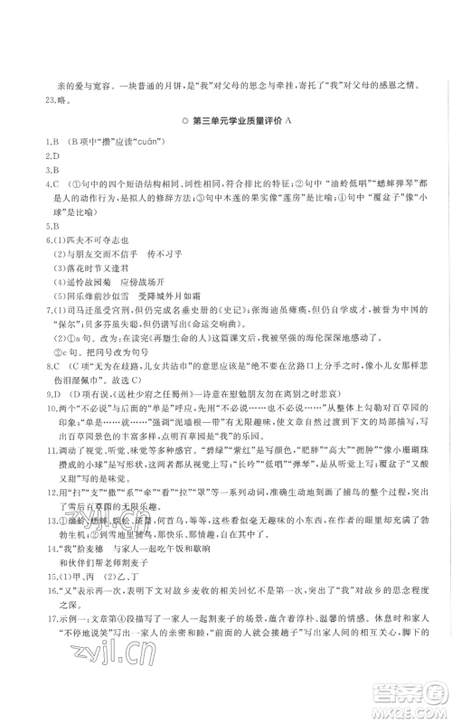 山东友谊出版社2022精练课堂分层作业七年级上册语文人教版参考答案