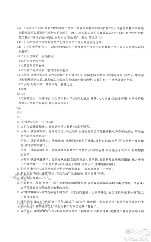 山东友谊出版社2022精练课堂分层作业七年级上册语文人教版参考答案 山东友谊出版社2022精练课堂分层作业七年级上册语文人教版参考答案