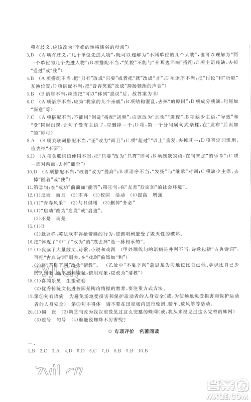 山东友谊出版社2022精练课堂分层作业七年级上册语文人教版参考答案