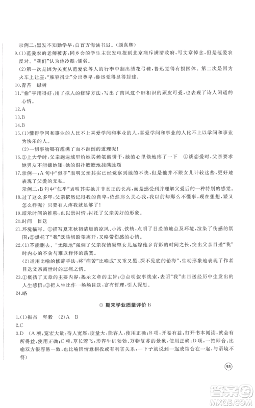 山东友谊出版社2022精练课堂分层作业七年级上册语文人教版参考答案