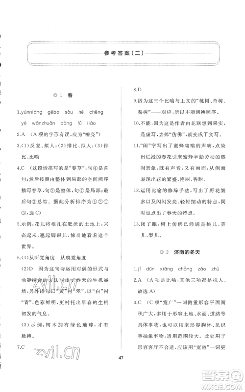 山东友谊出版社2022精练课堂分层作业七年级上册语文人教版参考答案 山东友谊出版社2022精练课堂分层作业七年级上册语文人教版参考答案