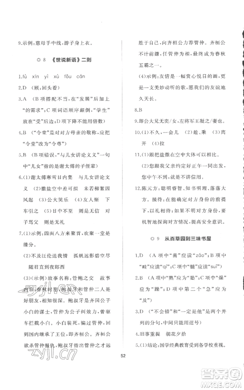 山东友谊出版社2022精练课堂分层作业七年级上册语文人教版参考答案