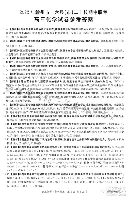 2022年赣州市十六县二十校期中联考高三化学试卷答案 2022年赣州市十六县二十校期中联考高三化学试卷答案