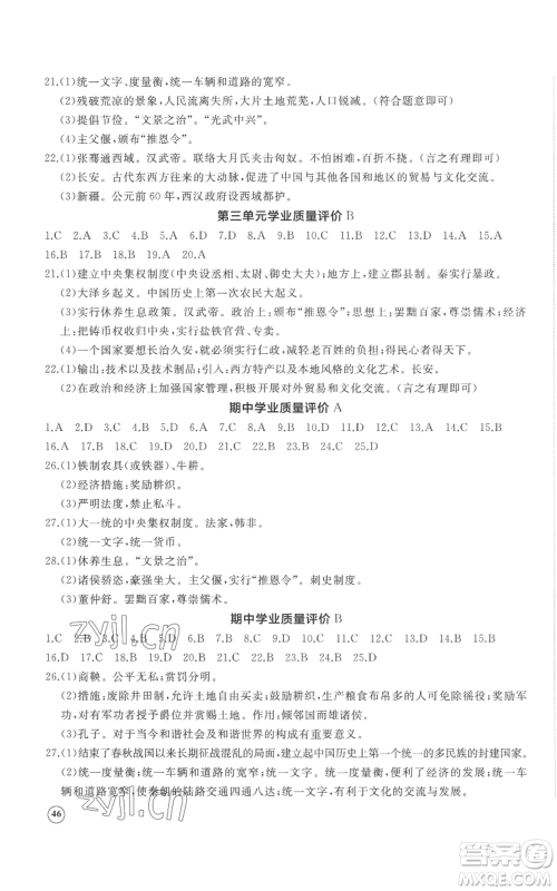 山东友谊出版社2022精练课堂分层作业七年级上册中国历史人教版参考答案