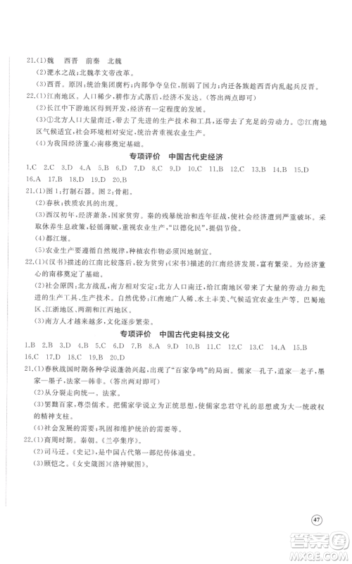 山东友谊出版社2022精练课堂分层作业七年级上册中国历史人教版参考答案