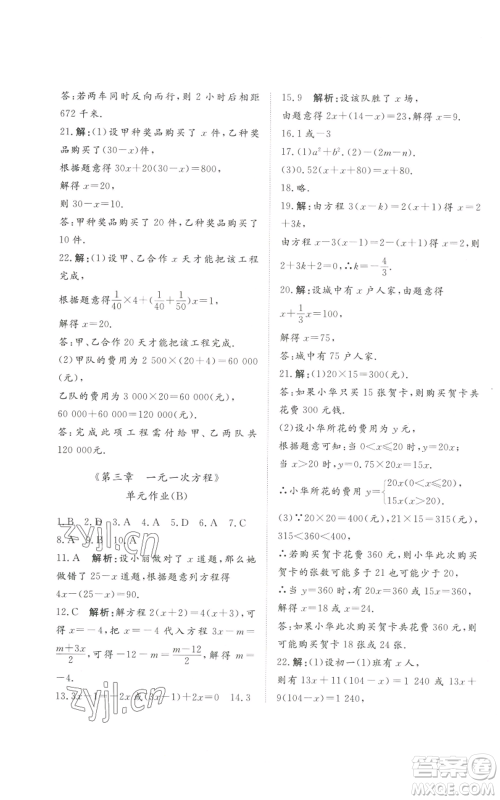 山东友谊出版社2022伴你学精练课堂分层作业七年级上册数学人教版参考答案