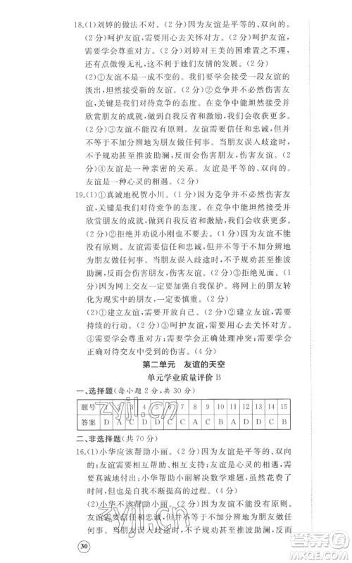 山东友谊出版社2022精练课堂分层作业七年级上册道德与法治人教版参考答案
