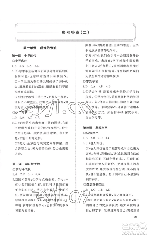 山东友谊出版社2022精练课堂分层作业七年级上册道德与法治人教版参考答案