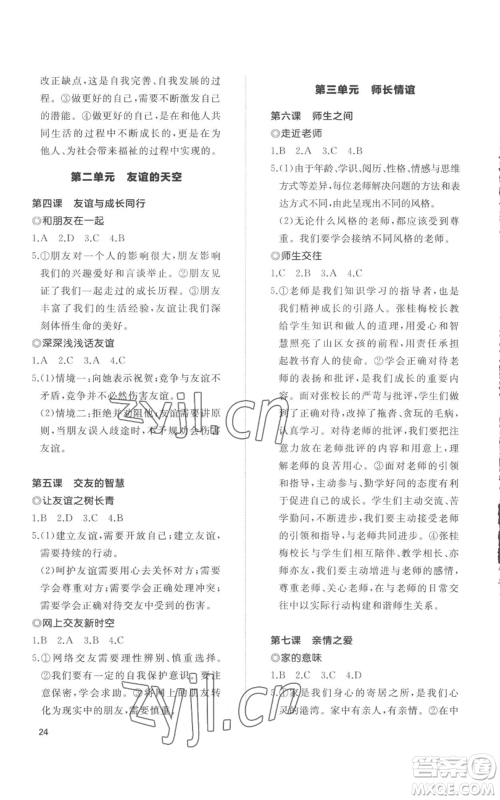 山东友谊出版社2022精练课堂分层作业七年级上册道德与法治人教版参考答案