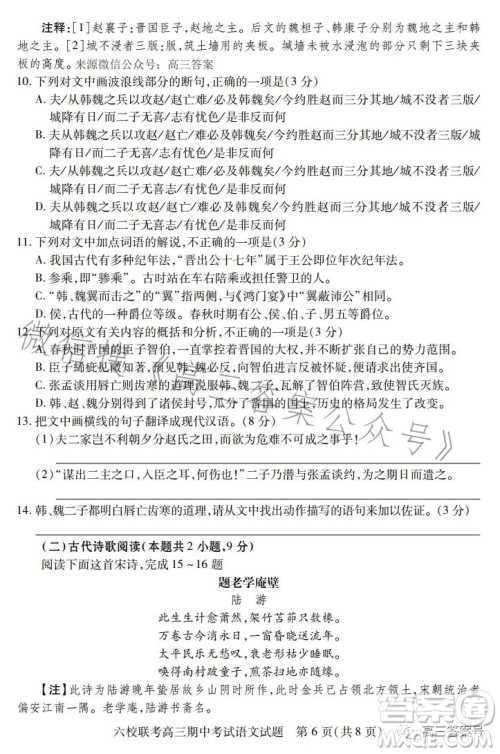 湖北六校联考2022-2023学年上学期高三期中考试语文试题答案 湖北六校联考2022-2023学年上学期高三期中考试语文试题答案