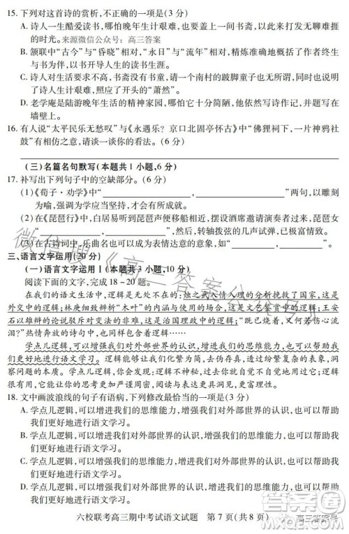 湖北六校联考2022-2023学年上学期高三期中考试语文试题答案 湖北六校联考2022-2023学年上学期高三期中考试语文试题答案