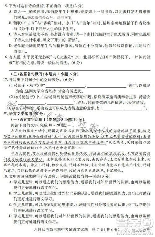 湖北六校联考2022-2023学年上学期高三期中考试语文试题答案