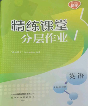 山东友谊出版社2022精练课堂分层作业七年级上册英语人教版参考答案