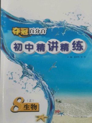 河北少年儿童出版社2022夺冠百分百初中精讲精练八年级上册生物人教版参考答案 河北少年儿童出版社2022夺冠百分百初中精讲精练八年级上册生物人教版参考答案