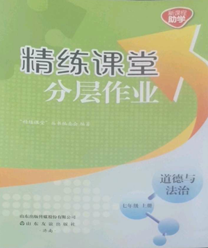 山东友谊出版社2022精练课堂分层作业七年级上册道德与法治人教版参考答案 山东友谊出版社2022精练课堂分层作业七年级上册道德与法治人教版参考答案