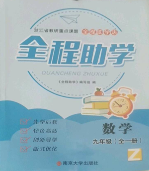 南京大学出版社2022全程助学九年级数学浙教版参考答案 南京大学出版社2022全程助学九年级数学浙教版参考答案