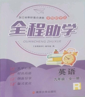 南京大学出版社2022全程助学九年级英语人教版参考答案