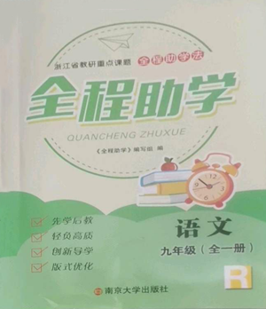 南京大学出版社2022全程助学九年级语文人教版参考答案