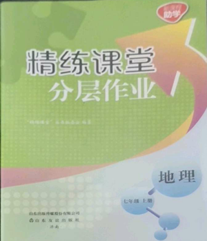 山东友谊出版社2022精练课堂分层作业七年级上册地理人教版参考答案