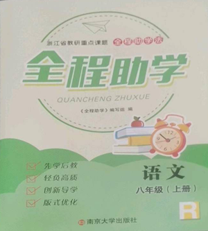 南京大学出版社2022全程助学八年级上册语文人教版参考答案