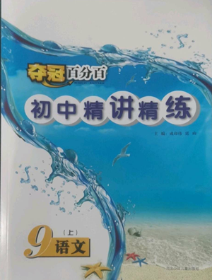 河北少年儿童出版社2022夺冠百分百初中精讲精练九年级上册语文人教版参考答案