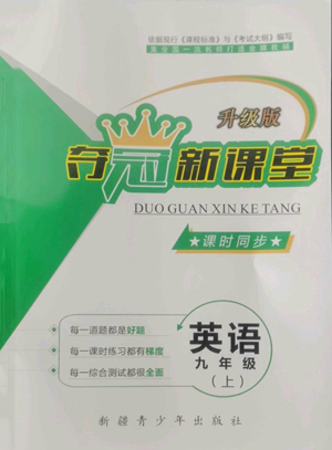 新疆青少年出版社2022夺冠新课堂课时同步九年级上册英语仁爱版参考答案