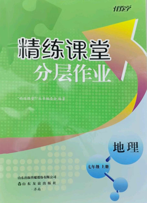 山东友谊出版社2022伴你学精练课堂分层作业七年级上册地理人教版参考答案