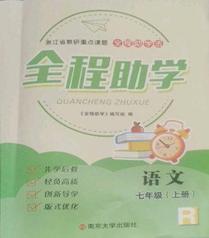南京大学出版社2022全程助学七年级上册语文人教版参考答案 南京大学出版社2022全程助学七年级上册语文人教版参考答案