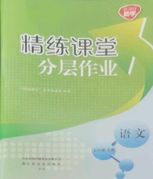山东友谊出版社2022精练课堂分层作业七年级上册语文人教版参考答案 山东友谊出版社2022精练课堂分层作业七年级上册语文人教版参考答案